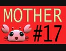 【実況プレイ動画】MOTHERで恋しさとせつなさと糸井重里を感じてみた #17
