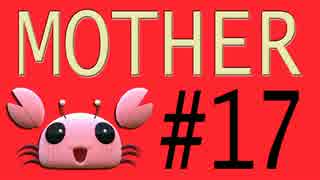 【実況プレイ動画】MOTHERで恋しさとせつなさと糸井重里を感じてみた #17
