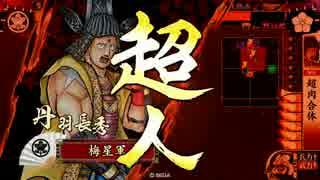 【戦国大戦】４８の殺人技の４つ(vsキン肉マン)【正五位D】