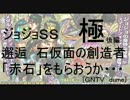 [GNTV_dume]邂逅　石仮面の創造者　極　「赤石」をもらおうか…後編