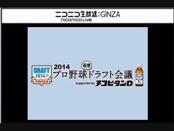 【ニコ生】仮想ドラフト２０１４　１位指名