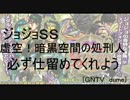 [GNTV_dume]虚空！暗黒空間の処刑人　必ず仕留めてくれよう