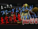 【スマブラX】フリーダムな2人が亜空の使者で使者になる。【実況】part16