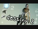 【Destiny】艦娘達の奇妙な冒険 No.2【PS4】