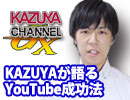 KAZUYAが語るYouTube成功法（２／５）｜KAZUYA CHANNEL GX特番