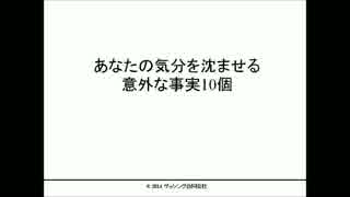 あなたの気分を沈ませる意外な事実10個.wmv