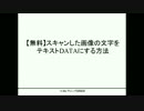 【無料】スキャンした画像の文字をテキストDATAにする方法