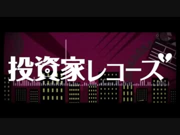 投資家レコーズ歌ってみた✿舞華-sakura-