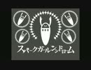 【合唱】スパークガールシンドローム　【SymaG & りぶ　ときどき...】