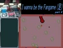 【DDRコントローラー】 I wanna be the Fangame (足) part4 【アシワナ実況】