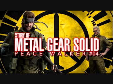 【PS3】　STORY of MGS PEACE WALKER #04　【無実況】　