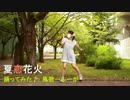 【ふーが】夏恋花火　踊ってみた♪【北海道８℃】