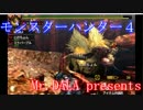 【MH4】 ヘタレがハンティングしてみた 激昂ラージャン編
