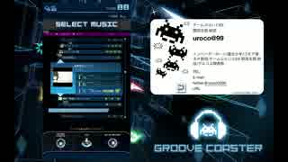 【GROOVE COASTER EX】骸骨楽団とリリア HARD 990ｋ