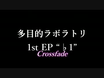 【ボーパラ9名古屋】♭１/多目的ラボラトリ【クロスフェードデモ】