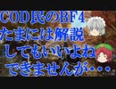 【BF4】COD民のBF4 part21　【ゆっくり実況】