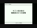 すごい成功者の睡眠前の６つの習慣.wmv