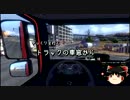 【ゆっくり】ゆっくりと行く　トラックの車窓から Volume 18【ETS2】