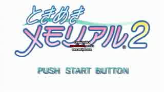 ﾕｳさんﾊﾞﾂｹﾞｰﾑなるか！？ときﾒﾓ②八重さんﾙｰﾄ②
