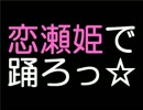 『いしおか恋瀬姫サンバ』 ダンスユニット大募集！！