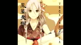 『鳳翼天翔』VOCALOID:IA　(カバー曲)