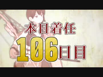 【艦これ実況】着任106日目で新たな海域へ出撃！part.12【3-4】
