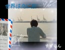 【すずらん】世界は恋に落ちている　踊ってみた