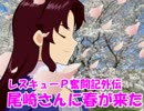 レスキューＰ奮闘記外伝　尾崎さんに春が来た
