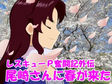 レスキューＰ奮闘記外伝　尾崎さんに春が来た