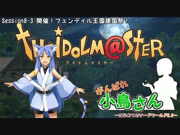 がんばれ小鳥さん～はじめてのS.W2.0～　Session8-3