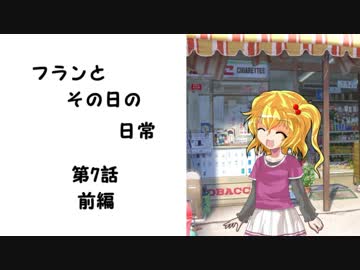 フランとその日の日常　第7話　前編