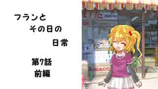 フランとその日の日常　第7話　前編