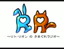 リト・リオンのきまぐれラジオ　【１１回目】