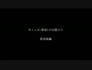 NieR（新宿）の幻想入り　終話後編