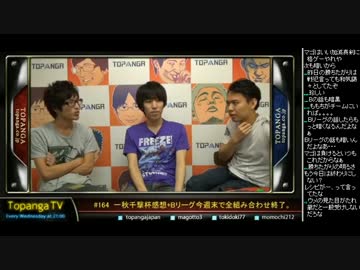 TOPANGA TV #164 一秋千撃杯感想+Bリーグ今週末終了 大会トーク (1/5) 2014.10.15