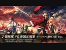 【英雄伝説 閃の軌跡II】領邦軍VS帝国正規軍 etc.【BGM】