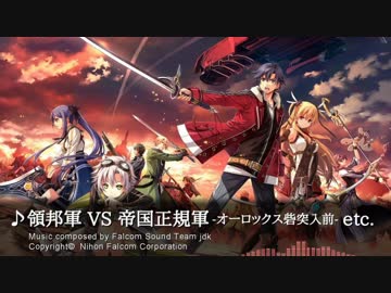 【英雄伝説 閃の軌跡II】領邦軍VS帝国正規軍 etc.【BGM】