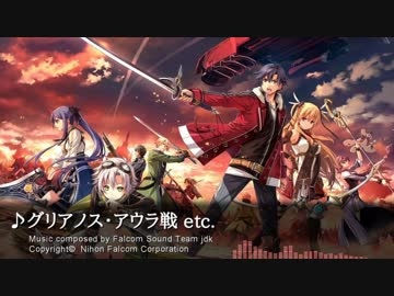 【英雄伝説 閃の軌跡II】グリアノス＝アウラ戦 etc.【BGM】