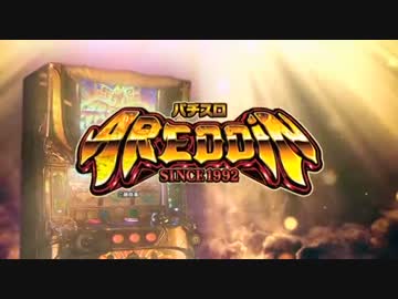 【パチスロPV】パチスロ　アレジン(藤商事)