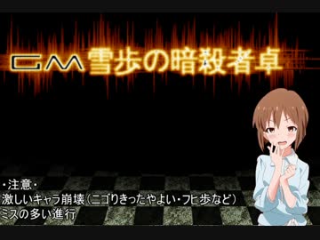 【卓m@s】GM雪歩の暗殺冒険者卓2-3【SW2.0】