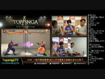 TOPANGA TV #164 一秋千撃杯感想+Bリーグ今週末終了 ウル4ランクマ (3/5)2014.10.15