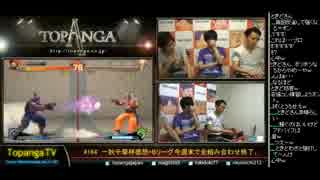 TOPANGA TV #164 一秋千撃杯感想+Bリーグ今週末終了 ウル4ランクマ (3/5)2014.10.15