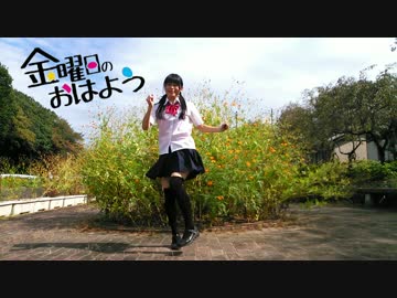 【ひかり.】金曜日のおはよう【踊ってみた】