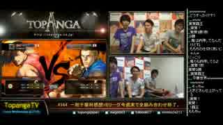 TOPANGA TV #164 一秋千撃杯感想+Bリーグ今週末終了 ウル4ランクマ (4/5)2014.10.15