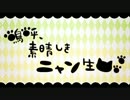 【ぼっちで】嗚呼、素晴らしきニャン生【歌ったよ♥】