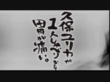 久保ユリカが１人しゃべりなんて胃が痛い。第28回(2014.10.14)【反省会付】