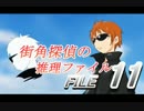 【コマナビ実況】　バカが本気で推理したらこうなる　part 11