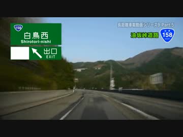 長距離車載動画シリーズ9 ～2013年GWの記録～ Part.5