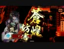 【戦国大戦】Ver3.00B 血染畳?【正六位C】