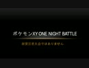 ポケモンXY ONE NIGHT BATTLE　part3